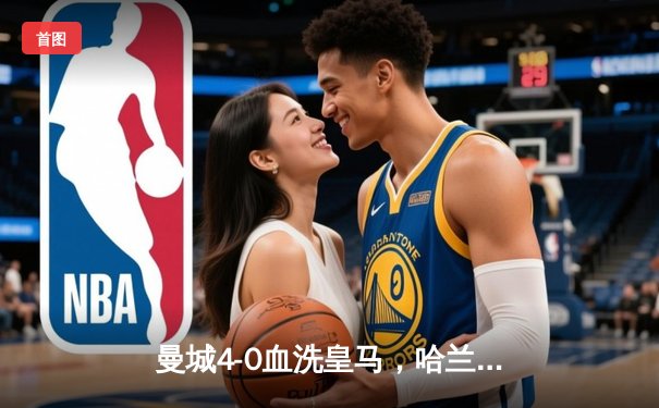 曼城4-0血洗皇马，哈兰德双响德布劳内传射，蓝月亮首夺欧冠冠军