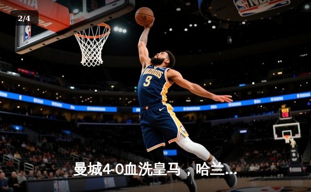曼城4-0血洗皇马，哈兰德双响德布劳内传射，蓝月亮首夺欧冠冠军 - 2