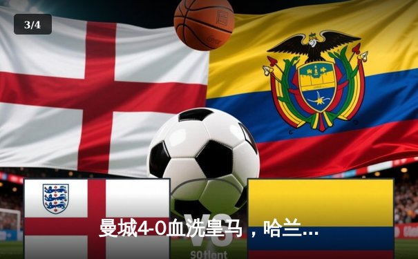 曼城4-0血洗皇马，哈兰德双响德布劳内传射，蓝月亮首夺欧冠冠军 - 3