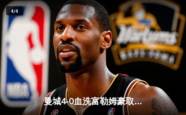 曼城4-0血洗富勒姆豪取六连胜，哈兰德戴帽领跑射手榜 - 4